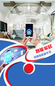 智能家居促销活动宣传海报素材