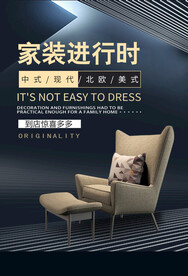 家装促销活动宣传海报素材