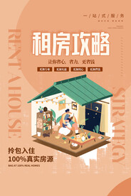 租房攻略促销活动宣传海报素材