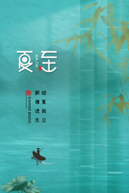 夏至节气传统活动宣传海报素材