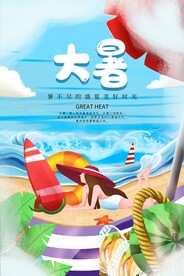 大暑节气传统活动宣传海报素材
