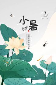 小暑节气传统活动宣传海报素材