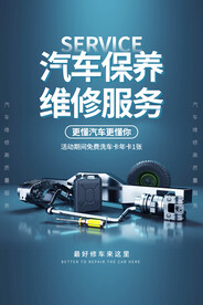 汽车保养活动宣传海报素材