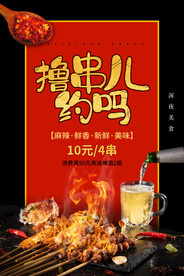 撸串美食活动宣传海报素材