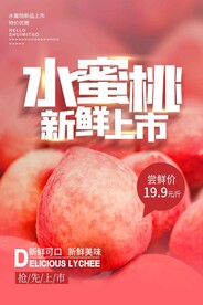 水蜜桃水果促销活动宣传海报素材