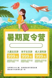 暑期夏令营活动宣传海报素材