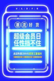 超级会员日促销活动宣传海报素材