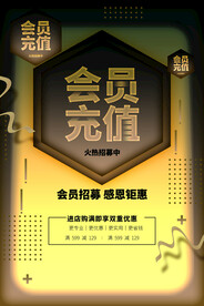 会员充值促销活动宣传海报素材