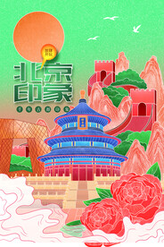 北京旅游旅行活动宣传海报素材