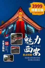 西安旅游旅行活动宣传海报素材