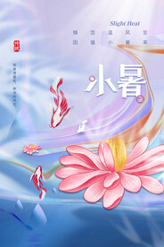 小暑节气传统活动宣传海报素材