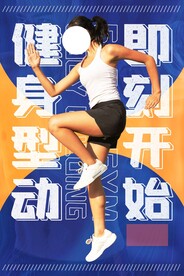 运动健身活动宣传海报素材