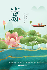 小暑节气传统活动宣传海报素材