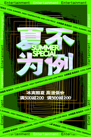 夏季狂欢促销活动宣传海报素材