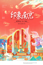 印象南京旅游活动宣传海报素材