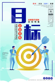 目标企业文化活动宣传海报素材