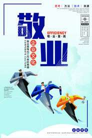 敬业企业文化活动宣传海报素材