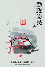 勤政为民公益活动宣传海报素材
