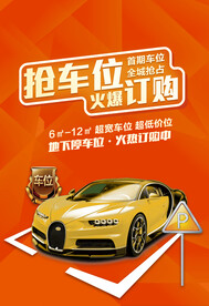 车位订购活动宣传海报素材