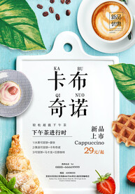 创意美食卡布奇诺海报