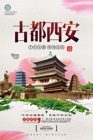 古都西安旅游海报