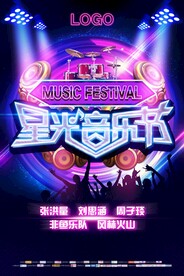 酷炫动感星光音乐节海报