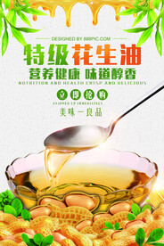 清新食用油花生油海报