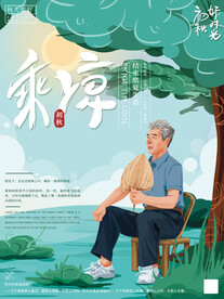 手绘清新老人乘凉海报
