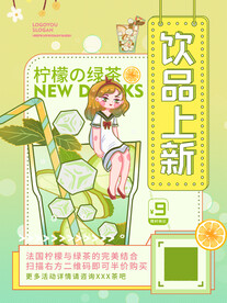 清新卡通漫画饮品上新