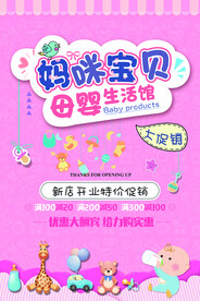母婴生活馆促销活动宣传海报素材