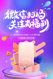 微信扫码促销活动宣传海报素材