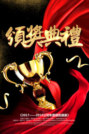 颁奖典礼企业活动宣传海报素材