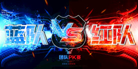 红蓝对决企业活动宣传海报素材