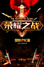 荣誉之战企业活动宣传海报素材