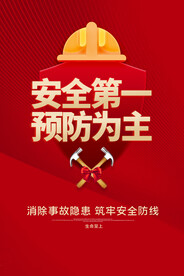 安全生产社会公益活动海报素材