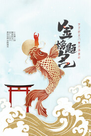 金榜题名毕业季活动宣传海报素材