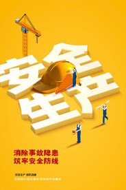 安全生产公益活动宣传海报素材