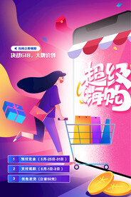 超级嗨购促销活动宣传海报素材