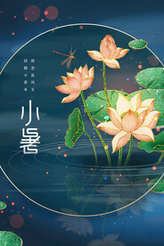 小暑节气传统活动宣传海报素材