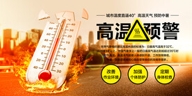 高温预警公益活动宣传海报素材