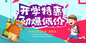 开学特惠促销活动宣传海报素材