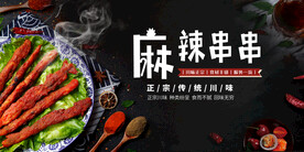 麻辣串串美食活动宣传海报素材
