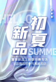 初夏新品促销活动宣传海报素材