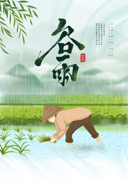 谷雨节气传统活动宣传海报素材