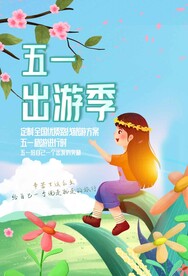 五一旅游旅行活动宣传海报素材