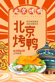 北京烤鸭美食活动宣传海报素材