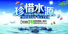 珍惜水源社会公益活动海报素材