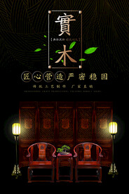 实木家具促销活动宣传海报素材