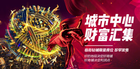 城市中心地产活动宣传海报素材