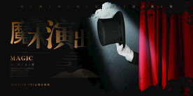 魔术演出活动宣传海报素材
